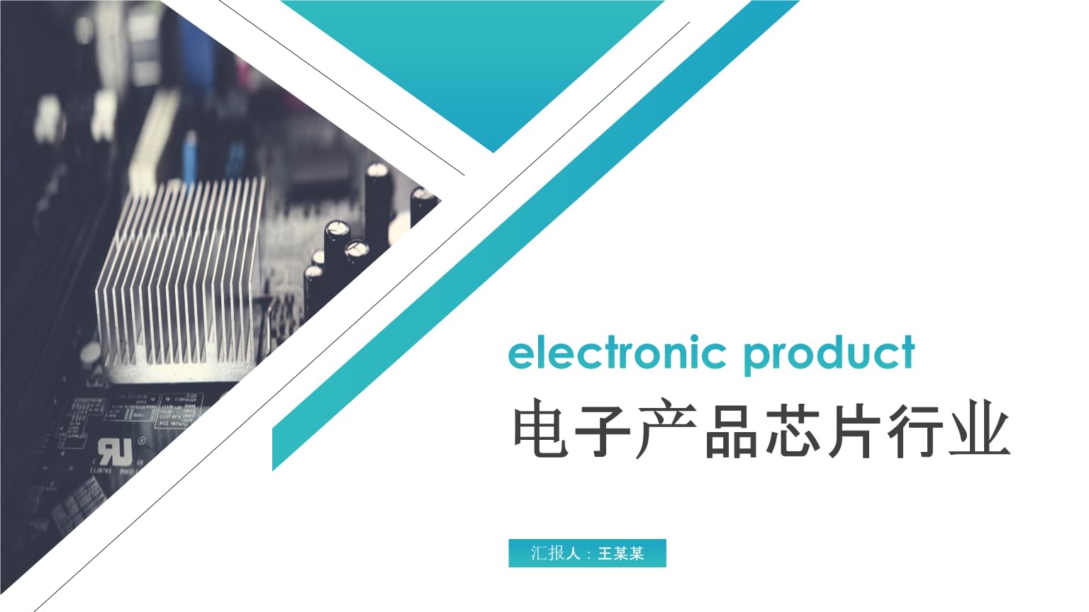 简约大气电子产品芯片行业ppt(20页)-原创力文档